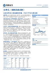 全面变革发力高端建筑顶墙，开启十年百亿新征程