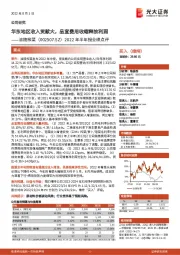 2022年半年报业绩点评:华东地区收入贡献大,品宣费用收缩释放利润