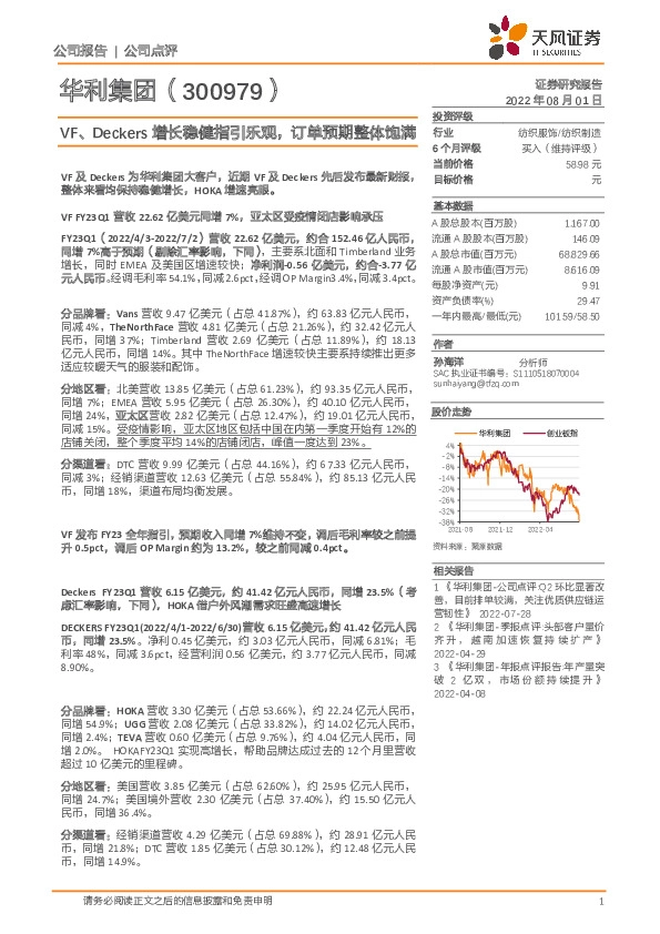VF、Deckers增长稳健指引乐观，订单预期整体饱满