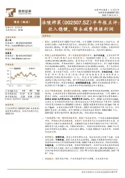 半年报点评:收入稳健,降本减费提振利润