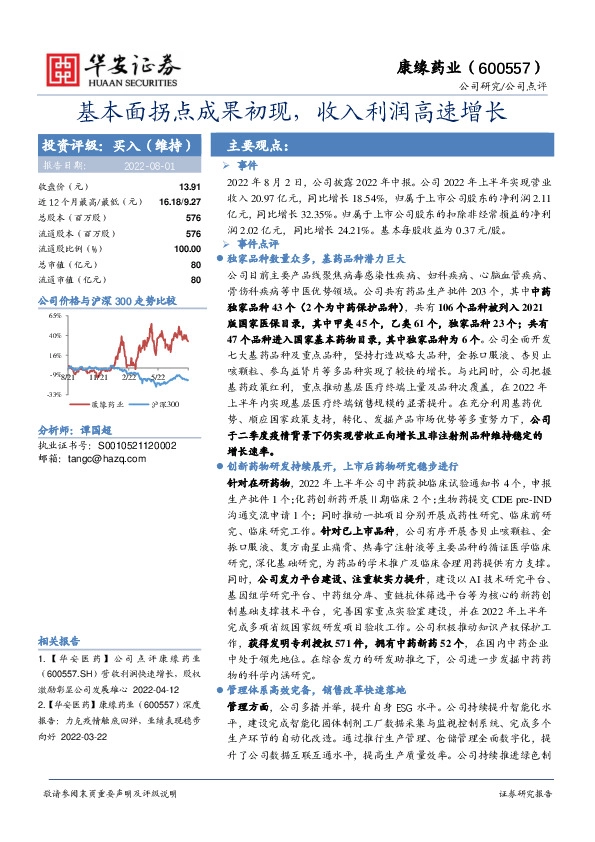 基本面拐点成果初现，收入利润高速增长