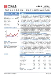 PCB电镀设备引领者，锂电复合铜箔设备放量在即