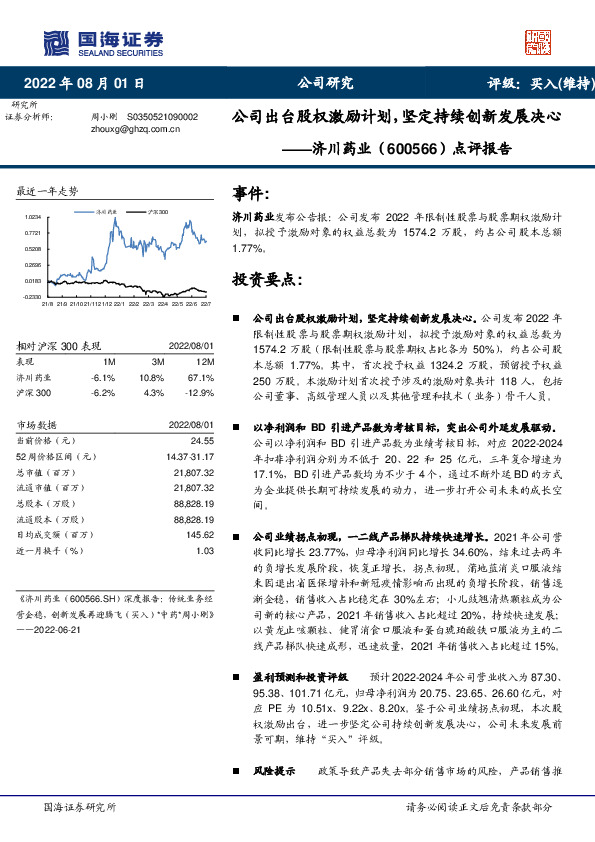 点评报告：公司出台股权激励计划，坚定持续创新发展决心