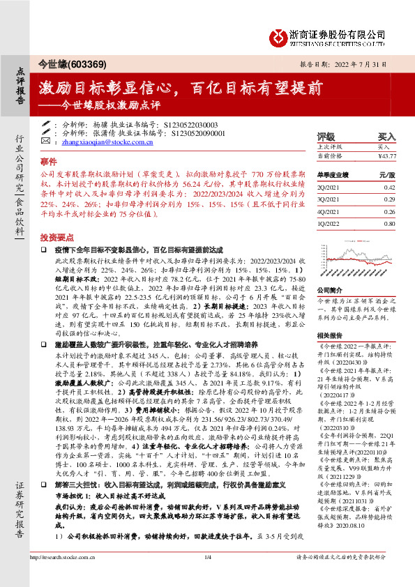 今世缘股权激励点评：激励目标彰显信心，百亿目标有望提前