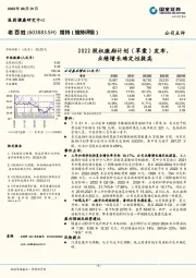 2022股权激励计划（草案）发布，业绩增长确定性提高