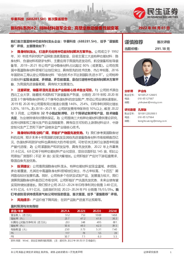 首次覆盖报告：新材料系列#2：特种材料领军企业；高壁垒推动装备性能变革