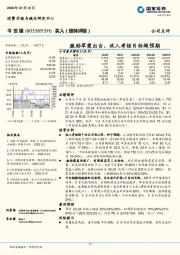 激励草案出台，收入考核目标超预期