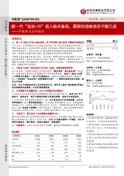 中航西飞点评报告：新一代“运油-20”投入练兵备战，稀缺性战略地位不断凸显