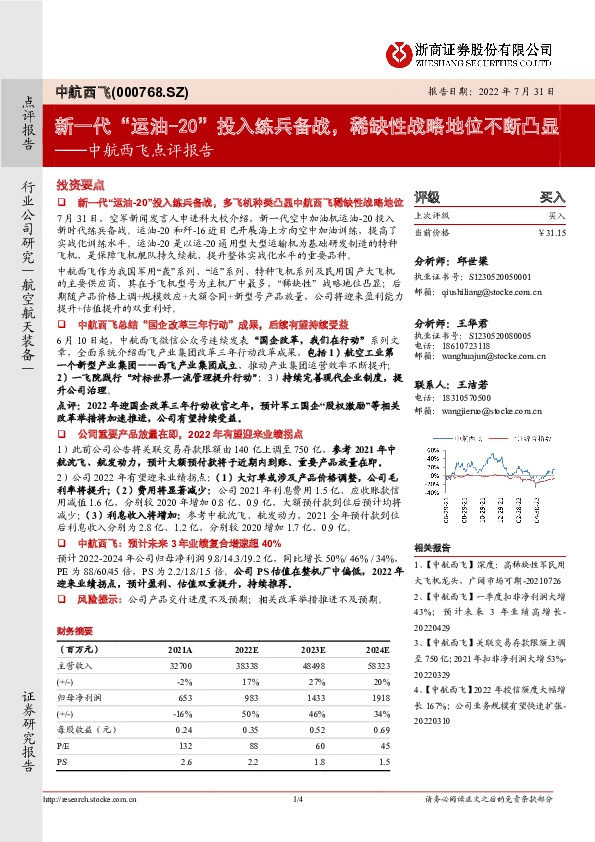 中航西飞点评报告：新一代“运油-20”投入练兵备战，稀缺性战略地位不断凸显