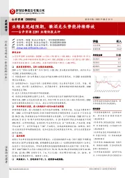 古井贡酒22H1业绩快报点评:业绩表现超预期,徽酒龙头势能持续释放