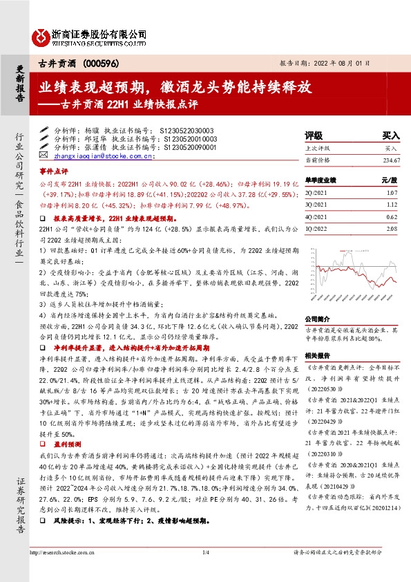 古井贡酒22H1业绩快报点评：业绩表现超预期，徽酒龙头势能持续释放