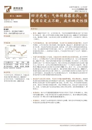 四方光电:气体传感器龙头,车载项目定点不断,成长确定性强