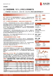 2022年二季度主要经营数据点评:Q2订单逆势高增,REITs上市助力公司持续扩张