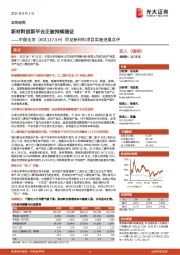 尼龙新材料项目实施进展点评:新材料创新平台正被持续验证