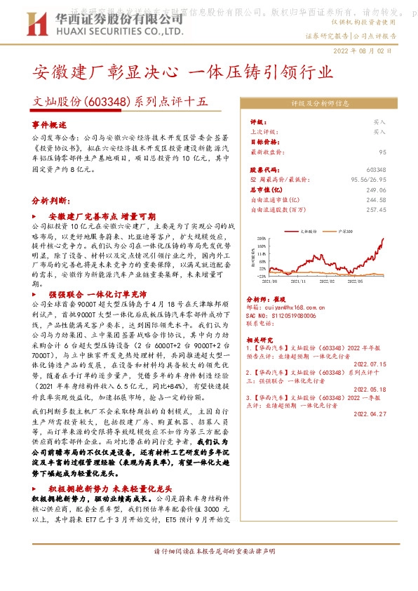 系列点评十五：安徽建厂彰显决心 一体压铸引领行业