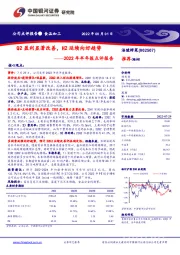 2022年半年报点评报告:Q2盈利显著改善,H2延续向好趋势
