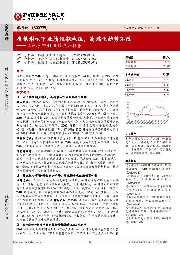 水井坊22H1业绩点评报告：疫情影响下业绩短期承压，高端化趋势不改