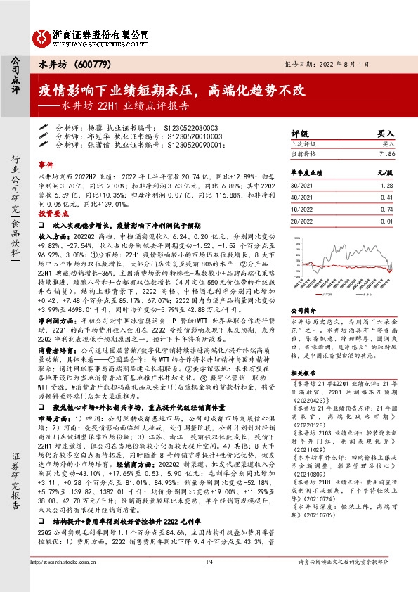 水井坊22H1业绩点评报告：疫情影响下业绩短期承压，高端化趋势不改