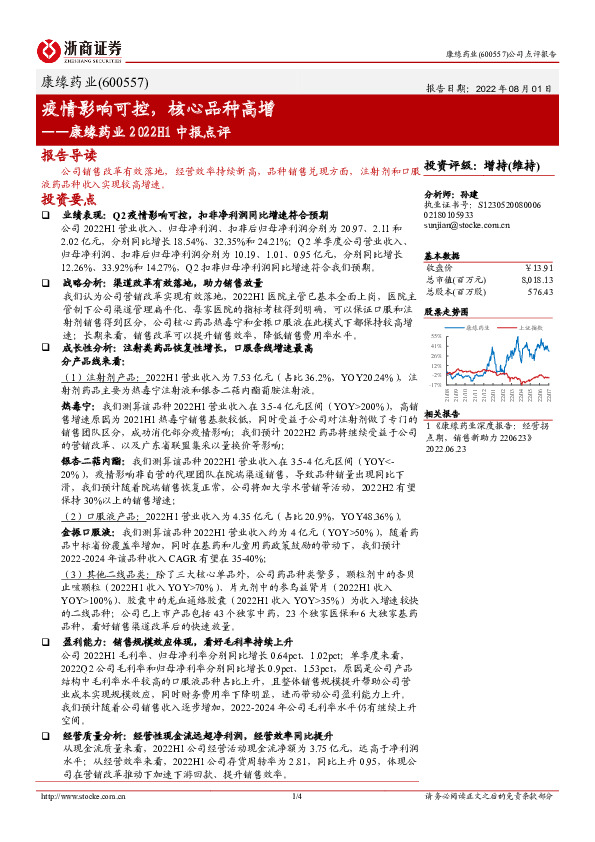 康缘药业2022H1中报点评：疫情影响可控，核心品种高增