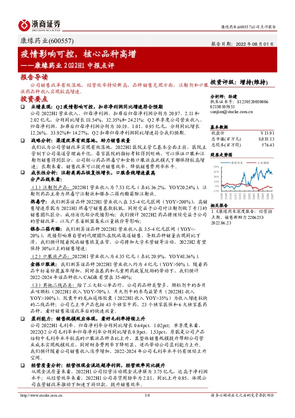 康缘药业2022H1中报点评：疫情影响可控，核心品种高增