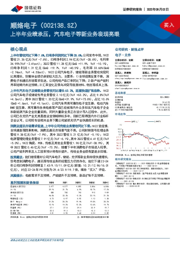 上半年业绩承压，汽车电子等新业务表现亮眼