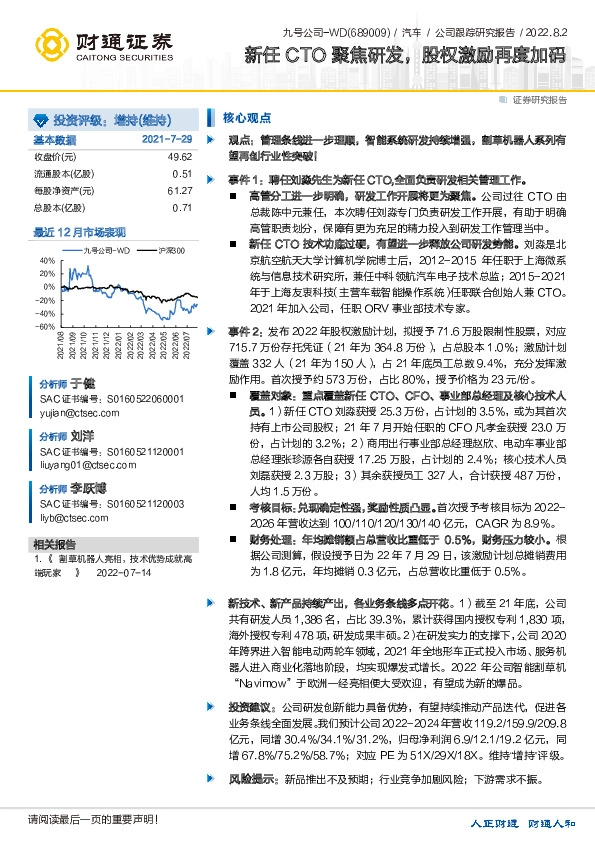 新任CTO聚焦研发，股权激励再度加码