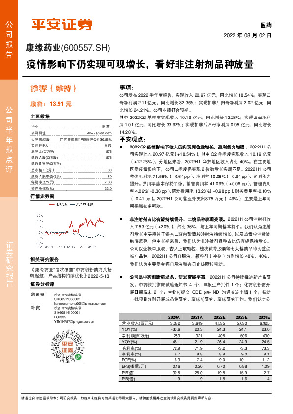 疫情影响下仍实现可观增长，看好非注射剂品种放量