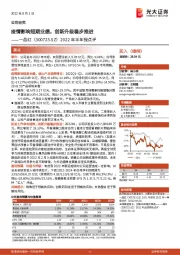 2022年半年报点评：疫情影响短期业绩，创新升级稳步推进