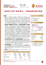 原材料上涨下盈利承压,多基地建设稳步推进