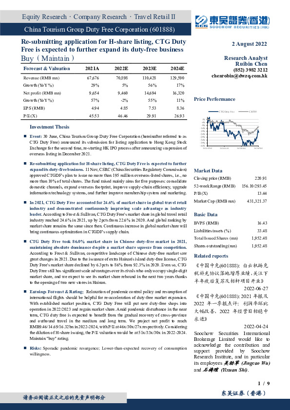 重新提交H股上市申请，融资助力免税业务进一步扩张