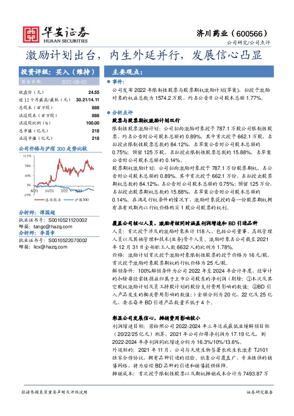 激励计划出台，内生外延并行，发展信心凸显