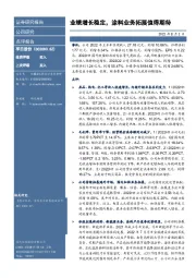 业绩增长稳定，涂料业务拓展值得期待