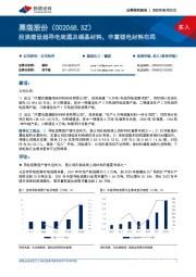 投资建设超导电炭黑及碳基材料，丰富锂电材料布局