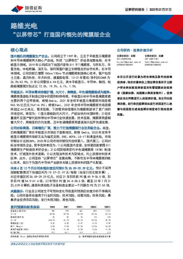 “以屏带芯”打造国内领先的掩膜版企业