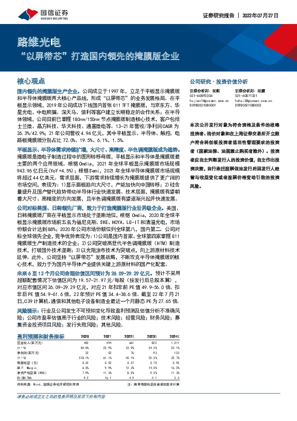 “以屏带芯”打造国内领先的掩膜版企业