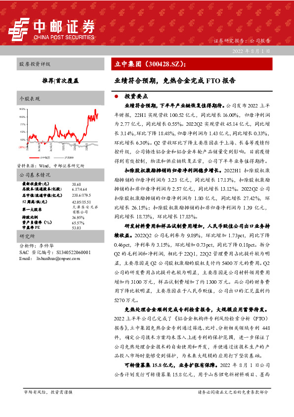 业绩符合预期，免热合金完成FTO报告