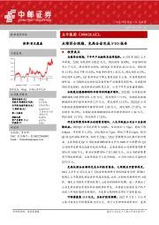 业绩符合预期，免热合金完成FTO报告