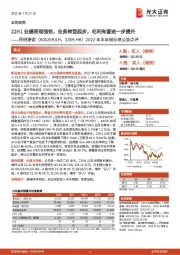 2022年半年报业绩公告点评：22H1业绩表现强劲，业务转型起步，毛利有望进一步提升