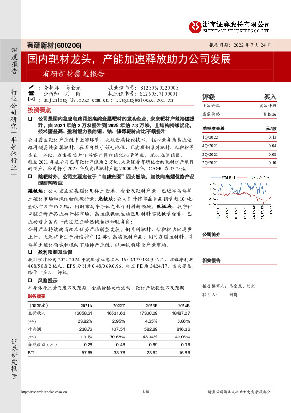 有研新材覆盖报告：国内靶材龙头，产能加速释放助力公司发展
