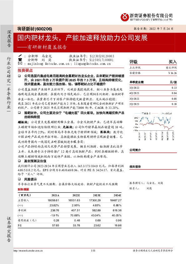有研新材覆盖报告：国内靶材龙头，产能加速释放助力公司发展
