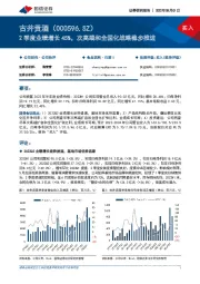 2季度业绩增长45%，次高端和全国化战略稳步推进