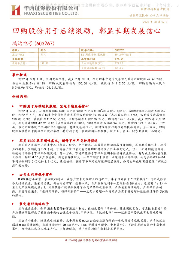 回购股份用于后续激励，彰显长期发展信心