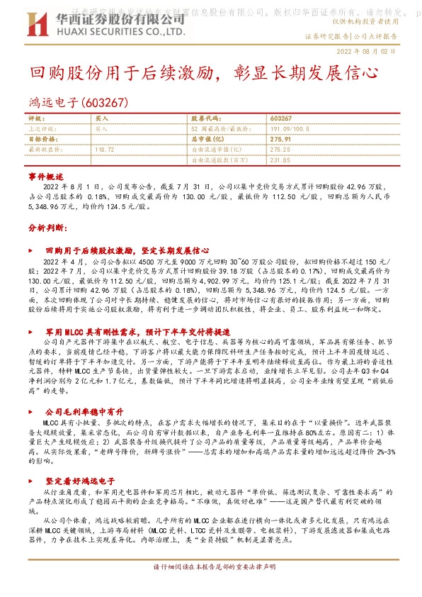 回购股份用于后续激励，彰显长期发展信心