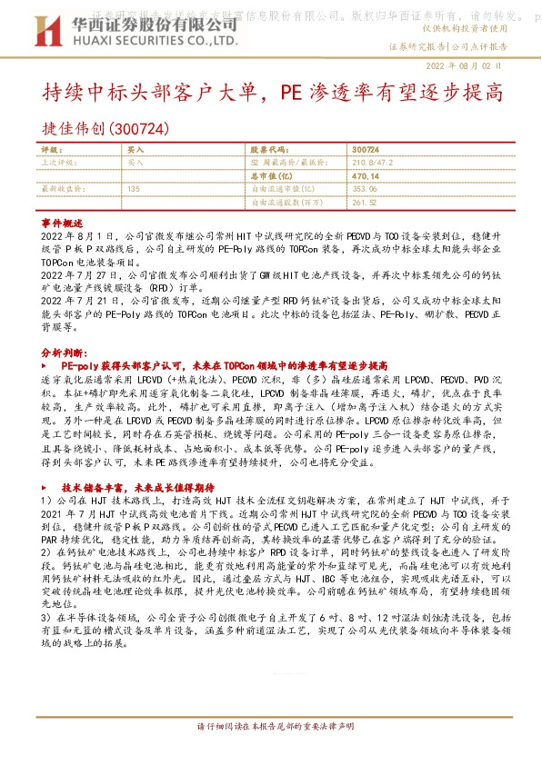 持续中标头部客户大单，PE渗透率有望逐步提高