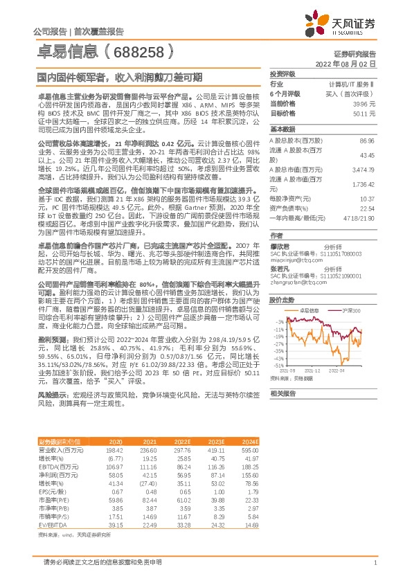 国内固件领军者，收入利润剪刀差可期