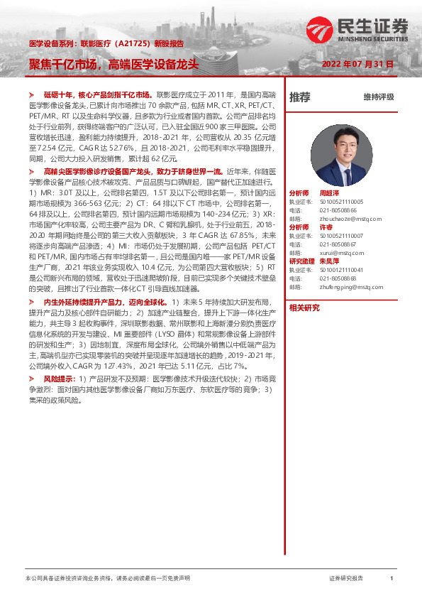新股报告：聚焦千亿市场，高端医学设备龙头