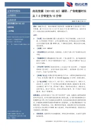 调研：广告轮播时长从7.5分钟变为15分钟