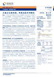 业绩分红超预期,新船运能即将释放