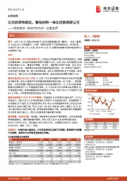 公告点评：正式供货特斯拉，锂电材料一体化优势再获认可