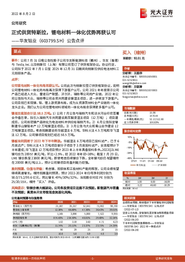 公告点评：正式供货特斯拉，锂电材料一体化优势再获认可